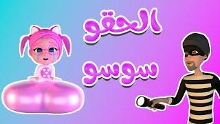 الحقو سوسو شو عملتي يا سوسو - حبيبي بيبي habebe baby