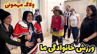 ولاگ مهمونی خونه سیمین با کلی ورزش و مسابقه جایزه دار،روزمرگی من