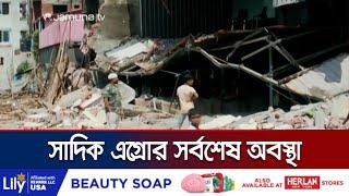 অবৈধ স্থাপনা উচ্ছেদের পর কি অবস্থা সাদিক এগ্রোতে?  Sadik Agro  Jamuna TV