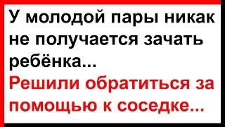 Чтобы зачать ребёнка пара решила обратиться к соседке... Анекдоты Юмор Позитив