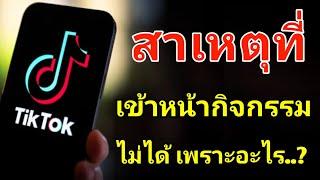 สาเหตุที่เข้ารับเหรียญไม่ได้ใน tiktok แนะนำวิธีแก้