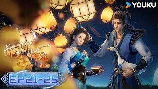 MULTISUB【Big Brother】EP21-25 FULL  Wuxia Animation  YOUKU ANIMATION