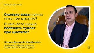 2.21. Сколько воды нужно пить при цистите? И как часто нужно посещать туалет при цистите?