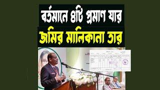 বর্তমানে ৪টি প্রমাণ যার জমির মালিকানা তার New land act2023