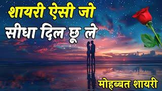 शायरी ऐसी सीधा दिल छू जाये  Best hindi quotes video  Love Shayari  Hindi Shayari