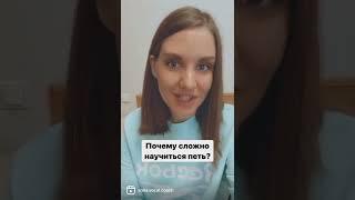 Почему сложно научиться петь? #какнаучитьсяпеть #урокивокала #вокалонлайн