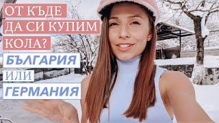 СЕДМИЧЕН ВЛОГ ОТ КЪДЕ ДА СИ КУПИМ КОЛА?България vs. Германия