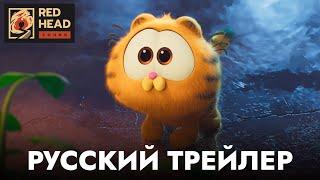 Гарфилд в кино  Русский трейлер Дубляж Red Head Sound  Мультфильм 2024