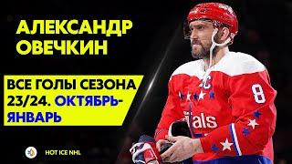 Все голы Александра Овечкина в сезоне 2324  Октябрь-Январь