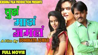 तुझं माझं जमलं  Full Marathi Movie  Yuvraj  Rupali  By Sominath Aswar