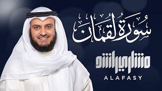 سورة لقمان الشيخ مشاري راشد العفاسي Surat Luqman Mishary Rashed Alafasy