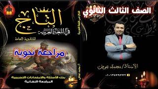 من روائع المراجعات النحوية من كتاب التاج في اللغة العربية