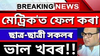 ASSAM COMPARTMENTAL EXAM 2020 ANNOUNCED  SEBA COMPARTMENT EXAM 2020 CONFIRMED  SEBA GOOD NEWS 