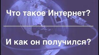 Что такое Интернет и как он получился Интернет.Введение.