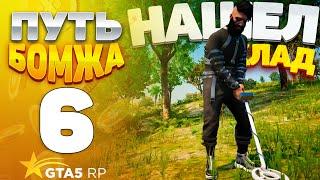 ПУТЬ БОМЖА на GTA 5 RP HAWICK #6 - ИЩУ КЛАД