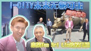 I-City的未来发展潜力无限，大家敬请期待！