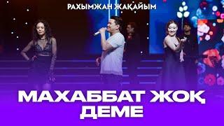 Рахымжан Жақайым - Махаббат жоқ деме жаным Концерт Konsert Consert Concert