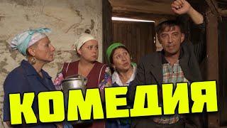 Угарная комедия про деревенскую жизнь - Село в душе  Русские комедии 2021 новинки