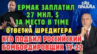 Ермак заплатил 27 мнл. за место в TIME.Ответка Шредигера.Кто подбил российский бомбaрдировщик ТУ-22.