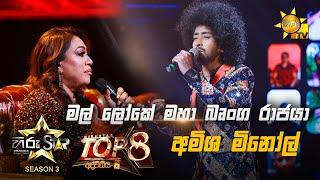 Mal Loke Maha Brunga Rajya - මල් ලෝකේ මහා බෘංග රාජයා   Amisha MinolHiru Star Season 3  Top 08