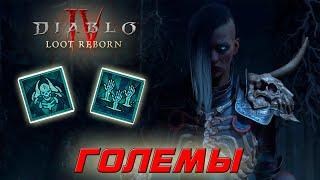 Diablo 4 - Некромант - Призыватель - Големы