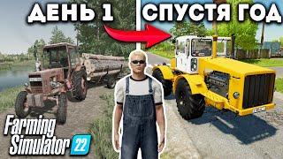 Я провёл ОДИН ГОД в ДЕРЕВНЕ начиная с 0$ И ВОТ ЧТО ПОЛУЧИЛОСЬ... Farming Simulator 22