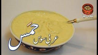 Hummus Arabic Sauce Arabic Hummus Sauce عربی سوس حمس How to make Hummus Sauce #HomemadeSauce PK