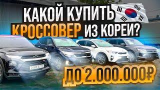 Авто из Кореи - обзор кроссоверов до 2  SELTOS  KORANDO  TRIALBLAZER