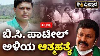 LIVE  EX Minister BC Patil Son in Law Death Case  BJP  Pratap Kumar  Vistara News