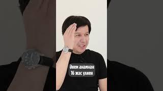 Әкем анамнан 16 жас үлкен #shorts