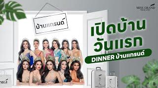 บ้านแกรนด์ - Dinner บ้านแกรนด์