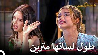 شجار غير متوقع بين فرح ولارا  قسمة ونصيب الحلقة 93 - Qesma w Naseeb