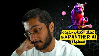 عملة اكتتاب جديدة PANTHER.AI شو قصتها؟