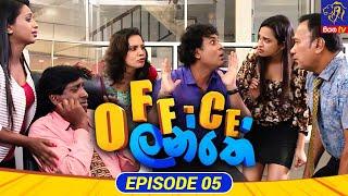 Office Lanthe - Office ලන්තේ  Episode 05  09 - 06 - 2023  Siyatha TV #Office_Lanthe