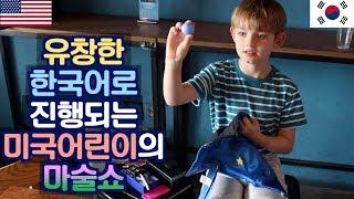 유창한 한국어로 진행되는 미국어린이의 마술쇼 Korean-Speaking American boy performs Magic show in Korean