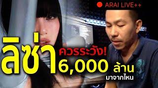 #lisa ออกโซโล่ กูรูแนะให้ระวัง  ความจริงลิซ่าได้ 6000 ล้านบาท จริงหรอ ARAI LIVE++ 