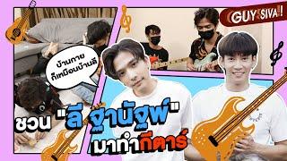 “กาย ศิวกร” และ “ลี ฐานัฐพ์” ชวนมาประมูลกีตาร์ เบส ตัวโปรด