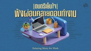 #lofiwork  ดนตรีเย็นใจ ฟังผ่อนคลายตอนทำงาน