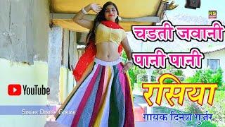 मारेगी करंट चडती जवानी  New ladies rasiya  लेडीज सोंग दिनेश गुर्जर  मेरी चडती जवानी पानी पानी.