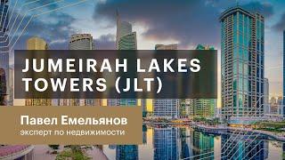 Обзор районов Дубая. JLT  Jumeirah Lakes Towers