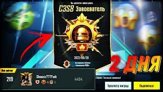 КАК ВЗЯТЬ ЗАВОЕВАТЕЛЯ ЗА 2 ДНЯ В СОЛО?  PUBGMOBILE