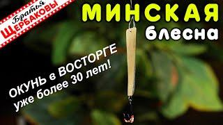 Супер ОКУНЁВАЯ БЛЕСНА – МИНСКАЯ Лучшие параметры КАК СДЕЛАТЬ и главный СЕКРЕТ настройки ИГРЫ