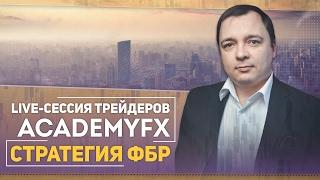 Live-сессия трейдеров AcademyFX - Стратегия ФБР