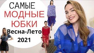 МОДНЫЕ ЮБКИ НА ВЕСНУ И ЛЕТО 2021  ГЛАВНЫЕ ТРЕНДЫ