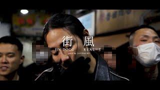 Jin Dogg  -  街風  feat. REAL-T Official Music Video