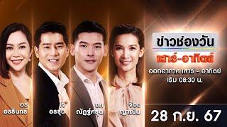  LIVE #ข่าวช่องวันเสาร์-อาทิตย์  28 กันยายน 2567  ข่าวช่องวัน  one31