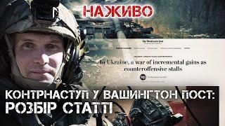 КОНТРНАСТУП У THE WASHINGTON POST РОЗБІР СТАТТІ  ЮРІЙ БУТУСОВ НАЖИВО 09.12.23