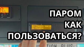 КАК УСТАНОВИТЬ ПАРОМПОЕЗД В РЕАЛЬНОЙ СИТУАЦИИ. КАК ПОЛЬЗОВАТЬСЯ РЕЖИМОМ #ПАРОМПОЕЗД. #кале