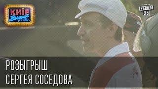 Розыгрыш Сергея Соседова  Вечерний Киев 2014