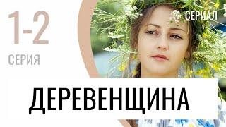 Сериал Деревенщина 1 и 2 серия - Мелодрама  Лучшие фильмы и сериалы